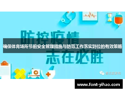 确保体育场所节前安全管理措施与防范工作落实到位的有效策略