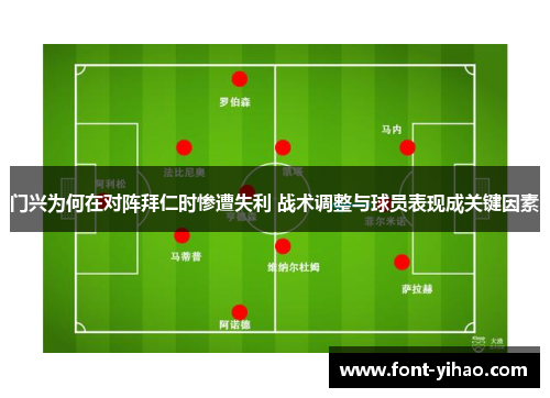 门兴为何在对阵拜仁时惨遭失利 战术调整与球员表现成关键因素