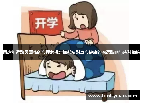 青少年运动员面临的心理危机：抑郁症对身心健康的深远影响与应对措施