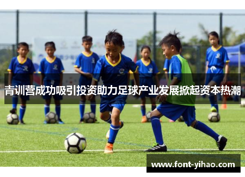 青训营成功吸引投资助力足球产业发展掀起资本热潮