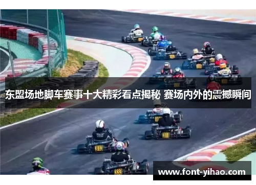 东盟场地脚车赛事十大精彩看点揭秘 赛场内外的震撼瞬间