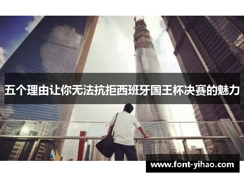 五个理由让你无法抗拒西班牙国王杯决赛的魅力