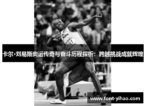 卡尔·刘易斯奥运传奇与奋斗历程探析：跨越挑战成就辉煌