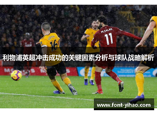 利物浦英超冲击成功的关键因素分析与球队战略解析