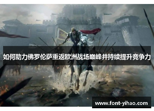 如何助力佛罗伦萨重返欧洲战场巅峰并持续提升竞争力