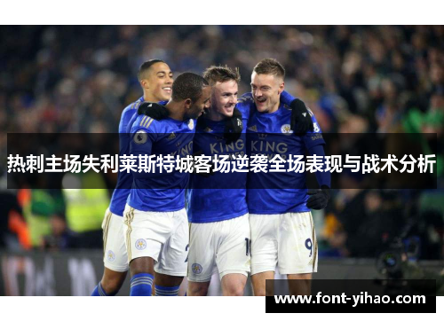 热刺主场失利莱斯特城客场逆袭全场表现与战术分析