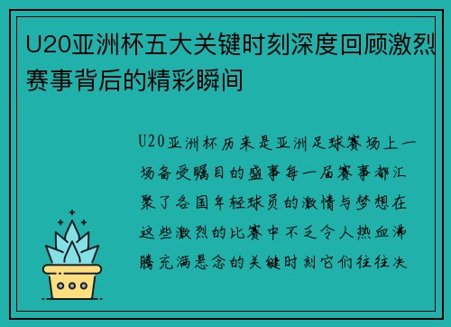 U20亚洲杯五大关键时刻深度回顾激烈赛事背后的精彩瞬间