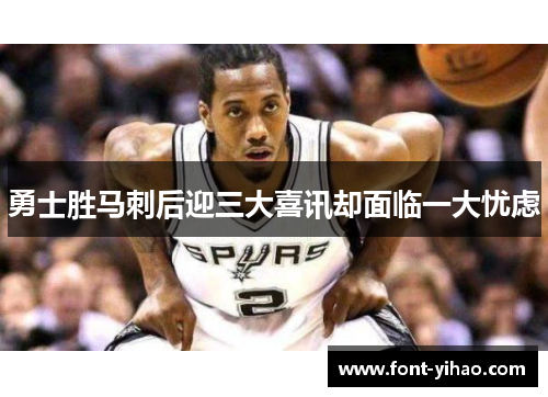 勇士胜马刺后迎三大喜讯却面临一大忧虑