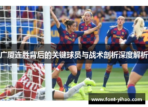 广厦连胜背后的关键球员与战术剖析深度解析