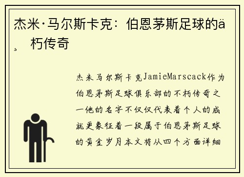 杰米·马尔斯卡克：伯恩茅斯足球的不朽传奇