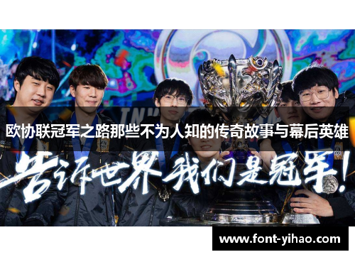 欧协联冠军之路那些不为人知的传奇故事与幕后英雄