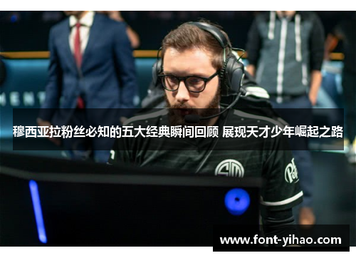 穆西亚拉粉丝必知的五大经典瞬间回顾 展现天才少年崛起之路