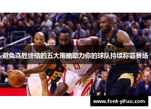避免连胜终结的五大策略助力你的球队持续称霸赛场