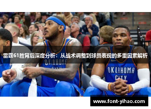 雷霆61胜背后深度分析：从战术调整到球员表现的多重因素解析