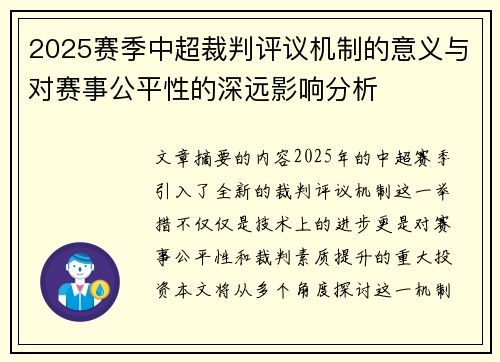 2025赛季中超裁判评议机制的意义与对赛事公平性的深远影响分析