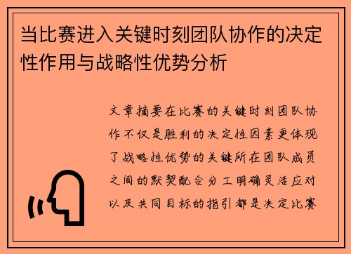 当比赛进入关键时刻团队协作的决定性作用与战略性优势分析