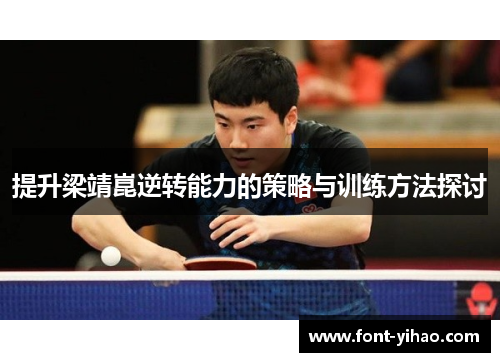 提升梁靖崑逆转能力的策略与训练方法探讨