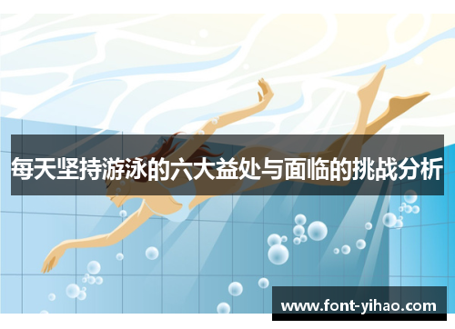 每天坚持游泳的六大益处与面临的挑战分析