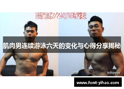 肌肉男连续游泳六天的变化与心得分享揭秘