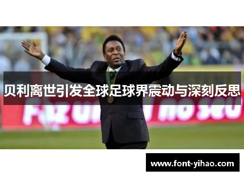 贝利离世引发全球足球界震动与深刻反思