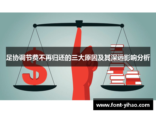 足协调节费不再归还的三大原因及其深远影响分析