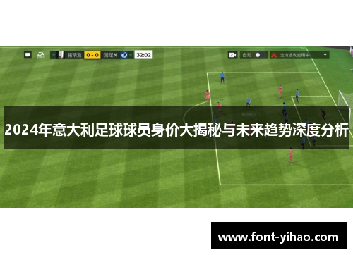2024年意大利足球球员身价大揭秘与未来趋势深度分析