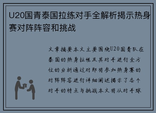U20国青泰国拉练对手全解析揭示热身赛对阵阵容和挑战