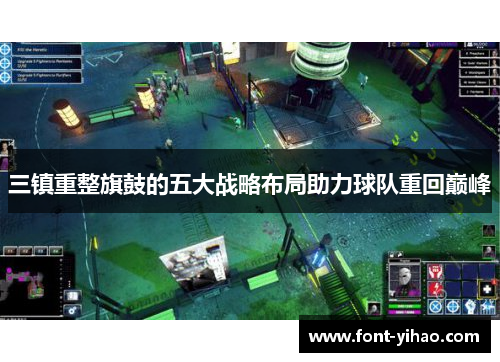 三镇重整旗鼓的五大战略布局助力球队重回巅峰