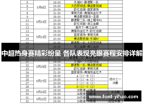 中超热身赛精彩纷呈 各队表现亮眼赛程安排详解