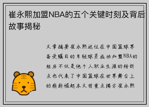 崔永熙加盟NBA的五个关键时刻及背后故事揭秘
