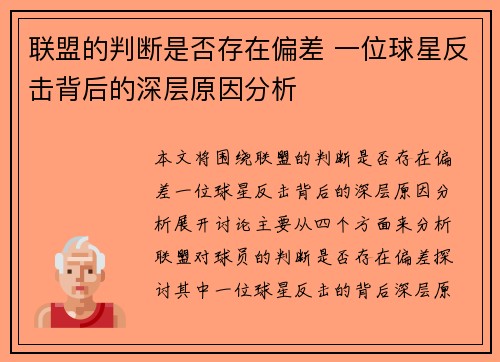 联盟的判断是否存在偏差 一位球星反击背后的深层原因分析