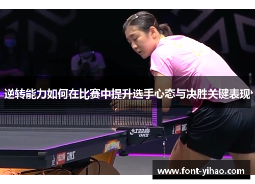 逆转能力如何在比赛中提升选手心态与决胜关键表现