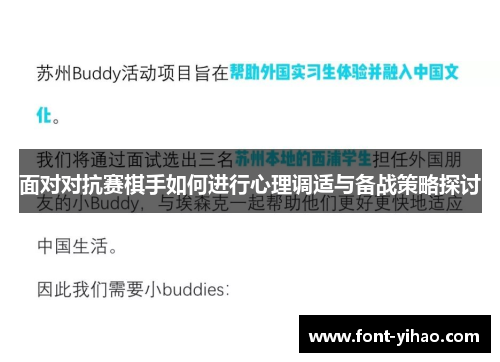 面对对抗赛棋手如何进行心理调适与备战策略探讨