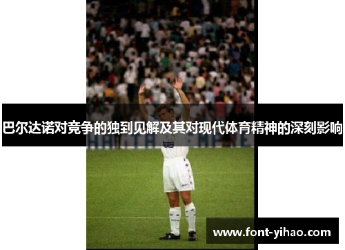 巴尔达诺对竞争的独到见解及其对现代体育精神的深刻影响