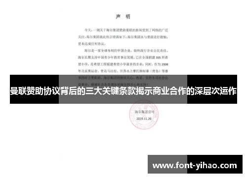 曼联赞助协议背后的三大关键条款揭示商业合作的深层次运作
