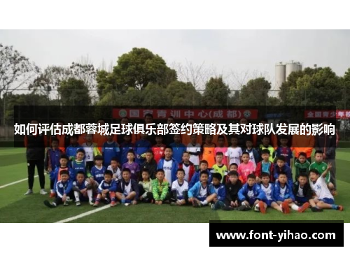 如何评估成都蓉城足球俱乐部签约策略及其对球队发展的影响