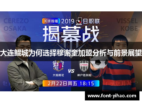 大连鲲城为何选择穆谢奎加盟分析与前景展望