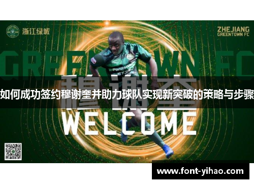 如何成功签约穆谢奎并助力球队实现新突破的策略与步骤