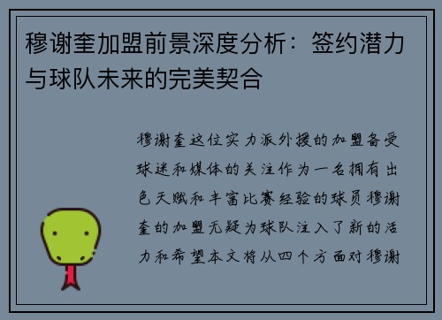 穆谢奎加盟前景深度分析：签约潜力与球队未来的完美契合