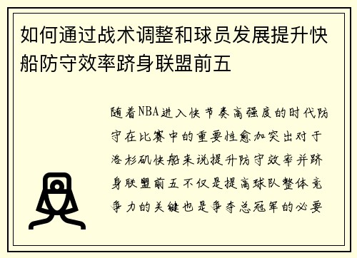如何通过战术调整和球员发展提升快船防守效率跻身联盟前五