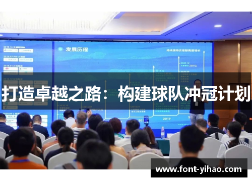 打造卓越之路：构建球队冲冠计划