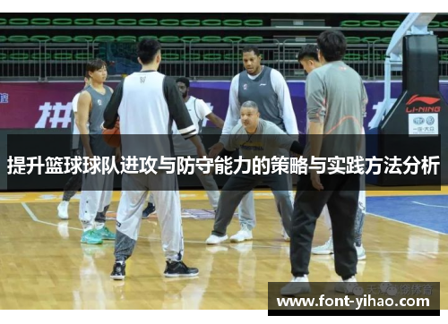 提升篮球球队进攻与防守能力的策略与实践方法分析