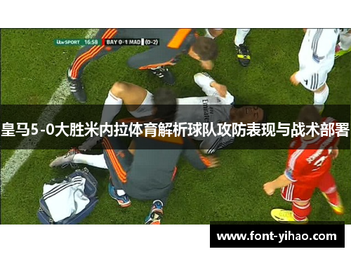 皇马5-0大胜米内拉体育解析球队攻防表现与战术部署
