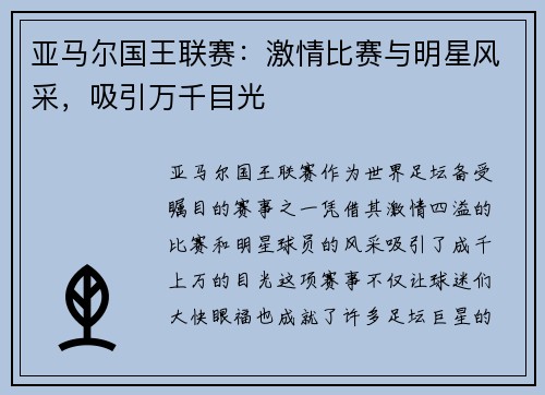 亚马尔国王联赛：激情比赛与明星风采，吸引万千目光