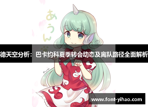 德天空分析：巴卡约科夏季转会动态及离队路径全面解析