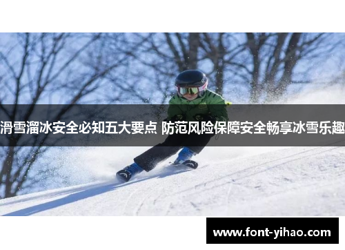 滑雪溜冰安全必知五大要点 防范风险保障安全畅享冰雪乐趣