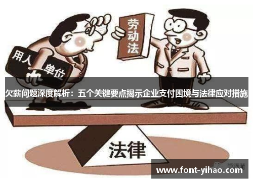 欠薪问题深度解析：五个关键要点揭示企业支付困境与法律应对措施