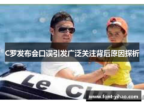 C罗发布会口误引发广泛关注背后原因探析
