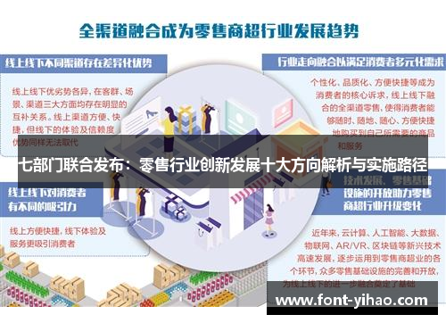 七部门联合发布：零售行业创新发展十大方向解析与实施路径