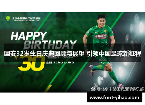 国安32岁生日庆典回顾与展望 引领中国足球新征程